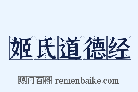 姬氏道德经是什么意思的图片